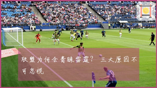 联盟为何会青睐雷霆？ 三大原因不可忽视
