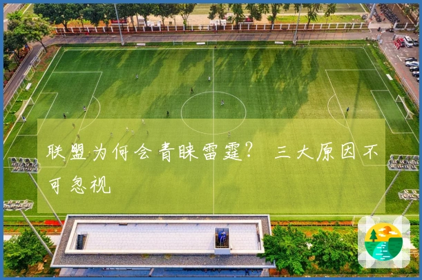 联盟为何会青睐雷霆? 三大原因不可忽视