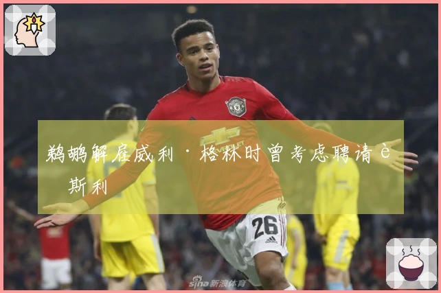 鹈鹕解雇威利·格林时曾考虑聘请莫斯利
